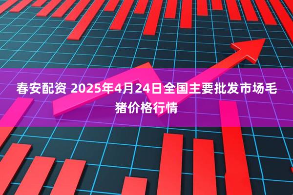春安配资 2025年4月24日全国主要批发市场毛猪价格行情