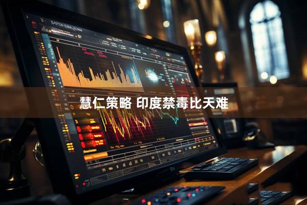 慧仁策略 印度禁毒比天难