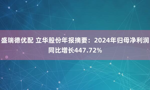 盛瑞德优配 立华股份年报摘要：2024年归母净利润同比增长447.72%