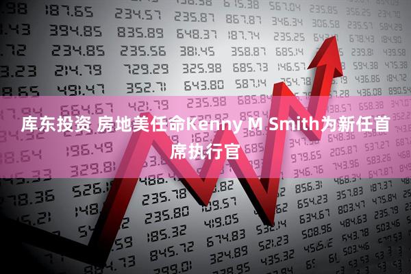 库东投资 房地美任命Kenny M Smith为新任首席执行官
